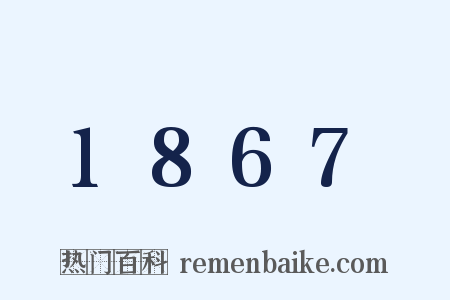 1867是什么意思的图片